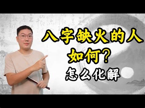 八字無火|八字沒有火會怎麼樣 必知的四種補火